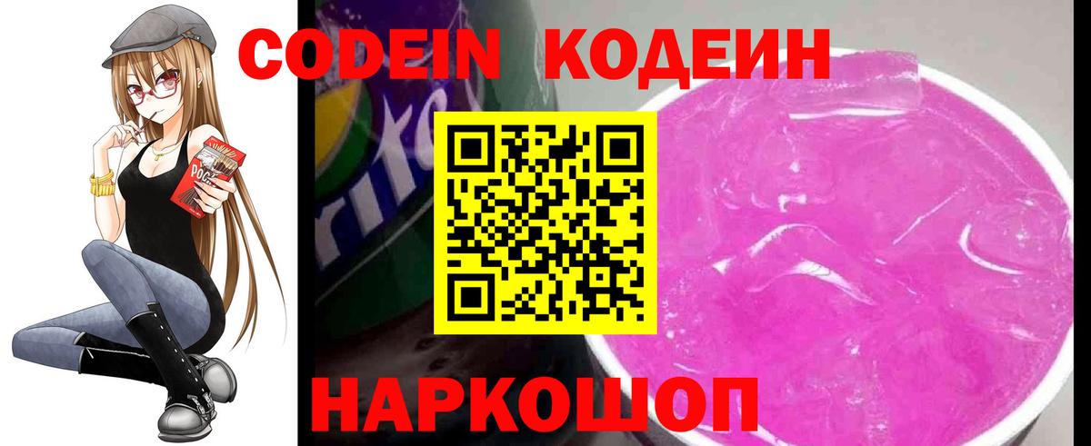 Кодеин Purple Drank Похвистнево